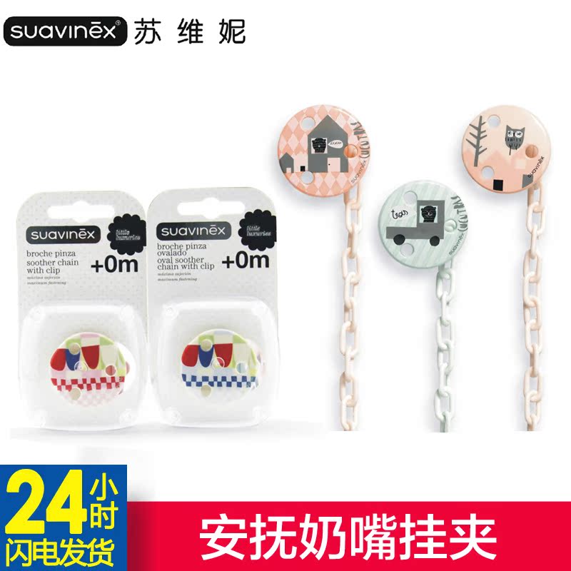 苏维妮 奶嘴链安抚奶嘴挂夹 安抚奶嘴链 时尚最爱 方便卫生