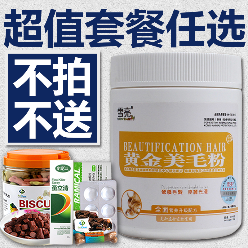 雪亮 宠物黄金美毛粉 金毛拉布拉多金色毛发狗专用美毛营养品300g