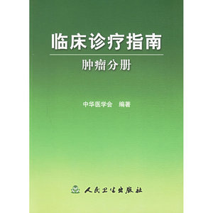 临床诊疗指南·肿瘤分册
