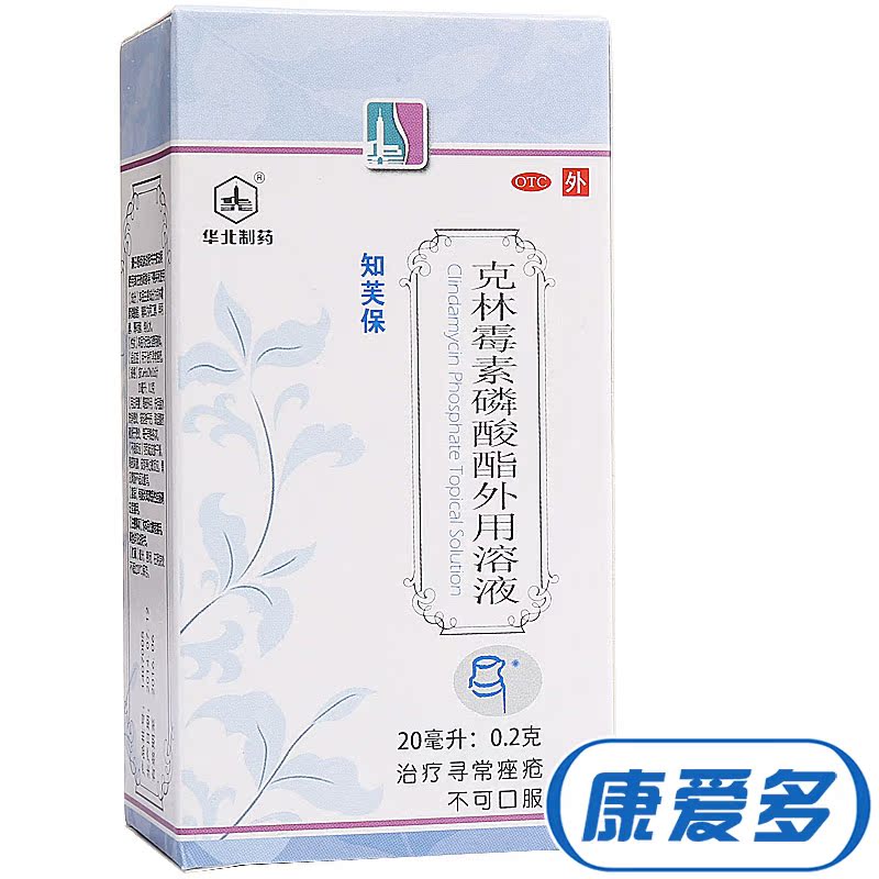 华北制药 知芙保 克林霉素磷酸酯外用溶液剂 男女祛痘去痤疮药品