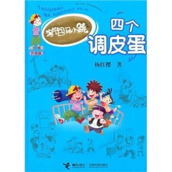 正版包邮淘气包马小跳系列升级版:四个调皮蛋 正品图书书籍
