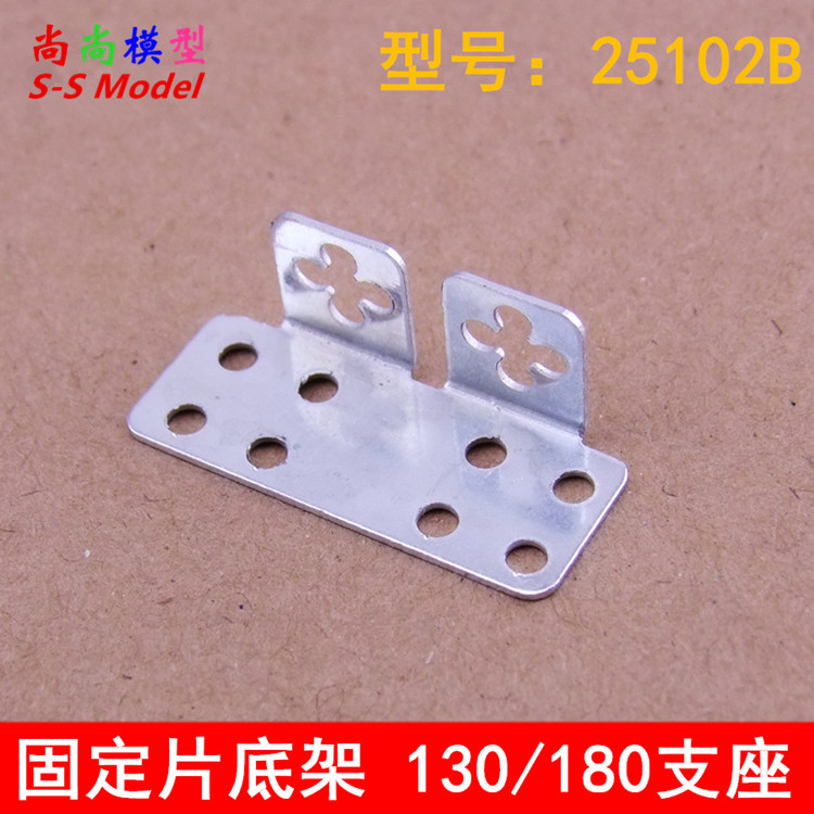 直角电机座 25102B 固定片底架 130/180支座 模型制作配件 10只