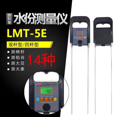 Grain and cotton moisture measuring instrument seed cotton detector grain water measuring instrument Su Kehui LMT-5E double rod four rod type
