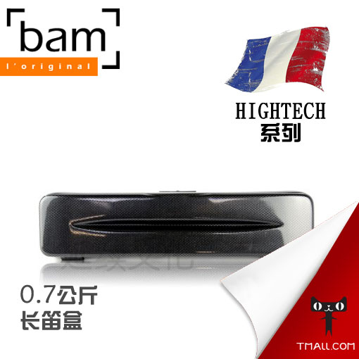 (Total proxy) France Bam long flute box High Section Hightech 4009XL 0 7KG long flute box-Taobao