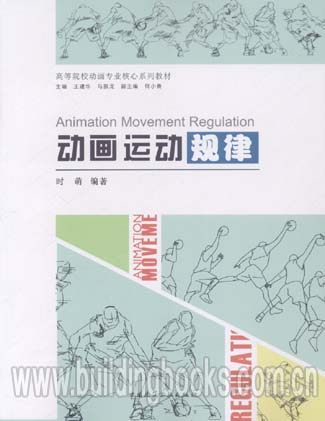 高等院校动画专业核心系列教材:动画运动规律