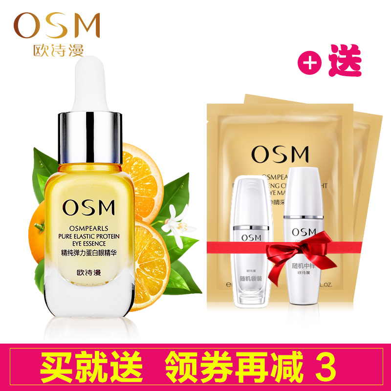 OSM/欧诗漫眼霜正品精纯弹力蛋白眼精华去黑眼圈眼袋细纹紧致抗皱