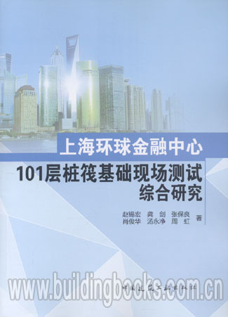 上海环球金融中心101层桩筏基础现场测试综合研究                王凯作品选