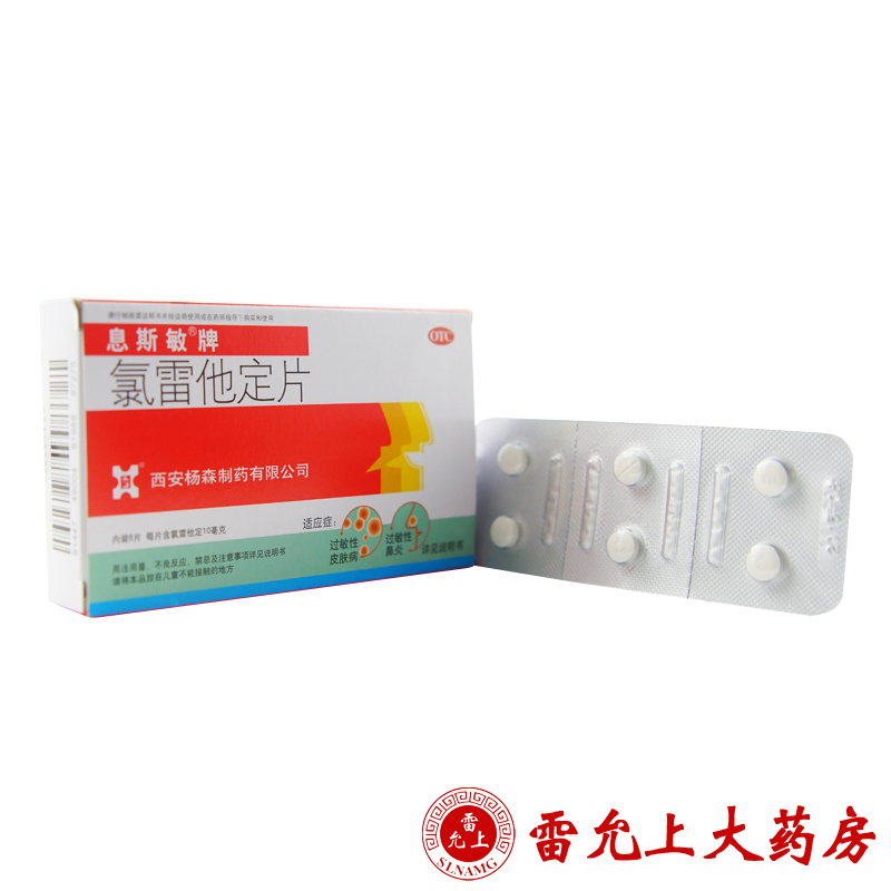 息斯敏 氯雷他定片 10mg*6片/盒