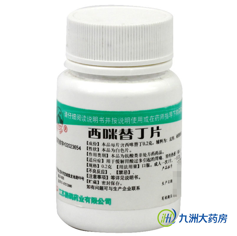 鹏鹞 西咪替丁片100片 胃酸过多引起的胃痛 胃灼热感烧心反酸药品