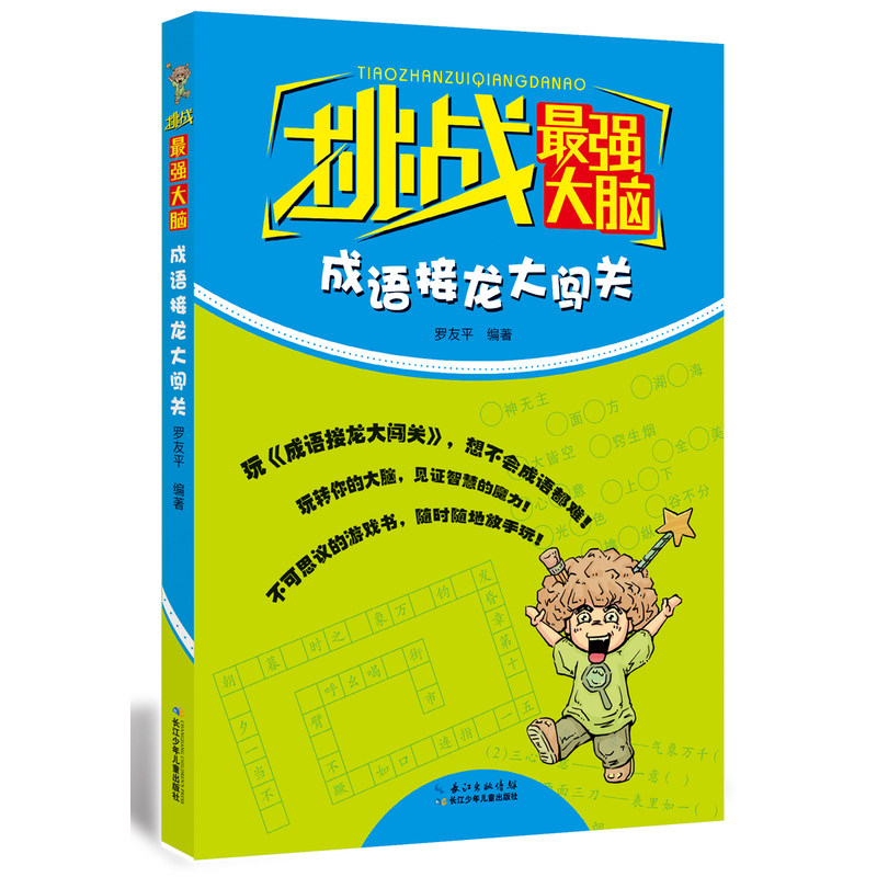成语接龙大闯关-挑战最强大脑 正版图书 罗友平