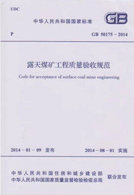 GB50175-2014露天煤矿工程质量验收规范