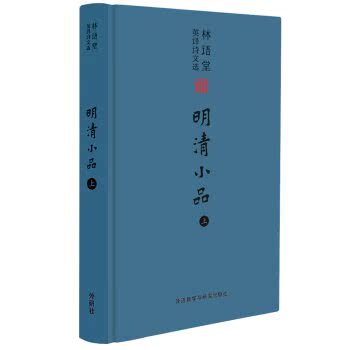 林语堂英译诗文选：明清小品（上）/林语堂/外语教学与研究出版社