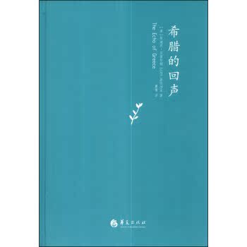 汉密尔顿的古典世界：希腊的回声/[美] 依迪丝·汉密尔顿/华夏出版社
