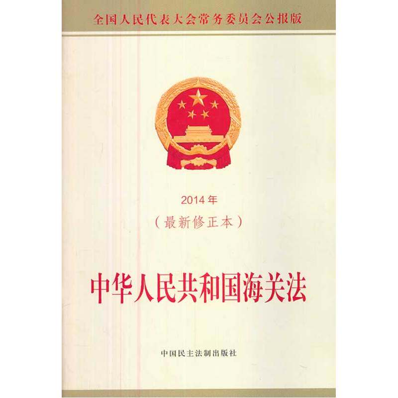 2014年中华人民共和国海关法(最新修正本) 正版图书 全国人大常委会办公厅