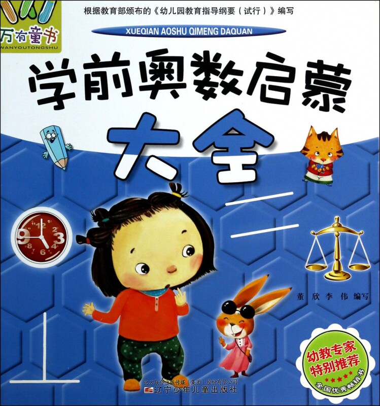 学前奥数启蒙大全/万有童书 董欣,李伟 正版书籍