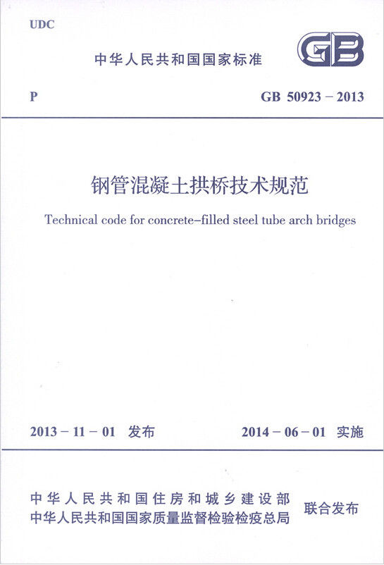 GB50923-2013钢管混凝土拱桥技术规范