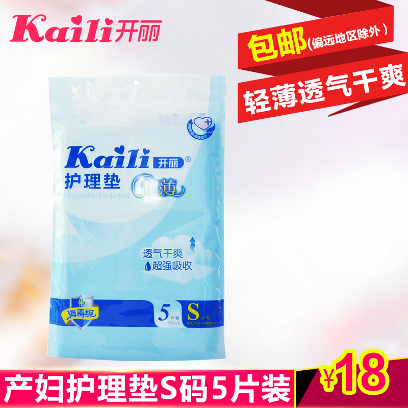 开丽一次性护理产褥垫床垫 孕产妇垫看护垫 隔尿垫5片装 S码 薄款