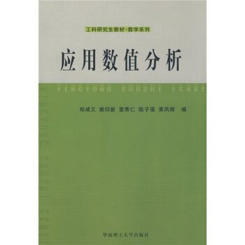 工科研究生教材，数学系列：应用数值分析/郑咸义/华南理工大学出版社
