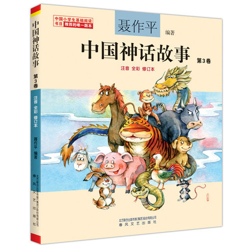 中国神话故事第3卷/聂作平/春风文艺出版社