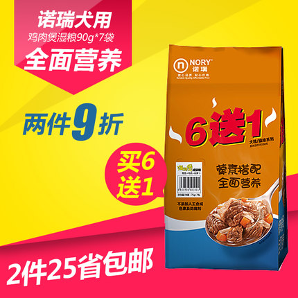 诺瑞犬用鸡肉煲 比瑞吉狗狗湿粮包 鲜肉狗零食（6送1）90g*7包邮