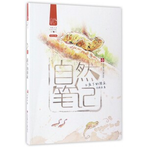 自然笔记(3床下的朋友) 博库网