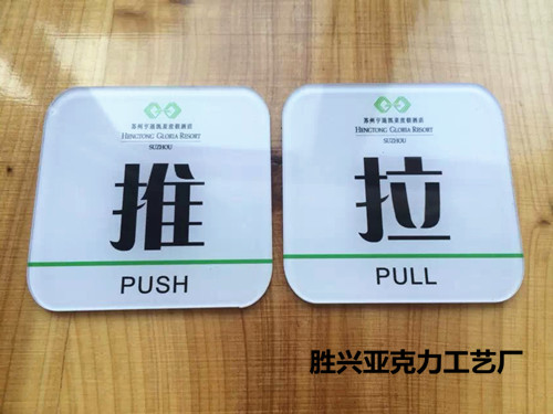 High - end acrylic custom hotel push and pull sign glass push and pull sign push and pull sign