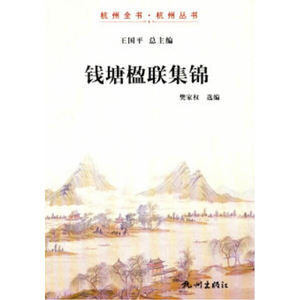 钱塘楹联集锦