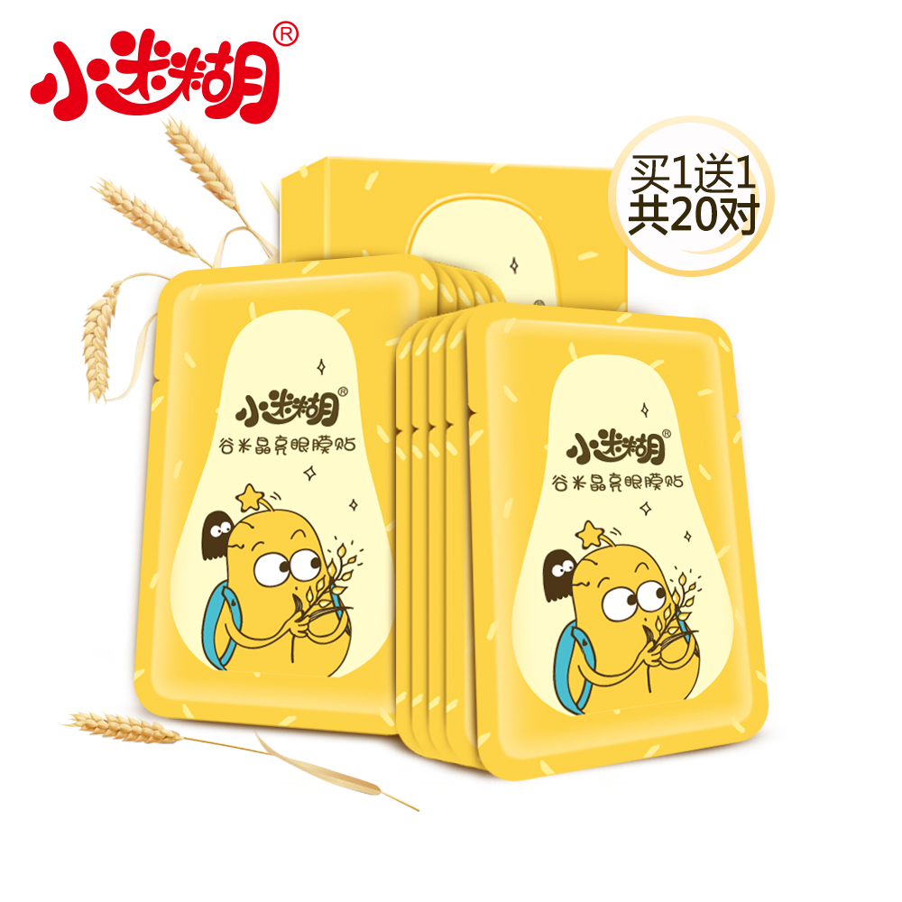【买1送1】御泥坊小迷糊谷米晶亮眼膜贴 养护润泽晶透补水正品