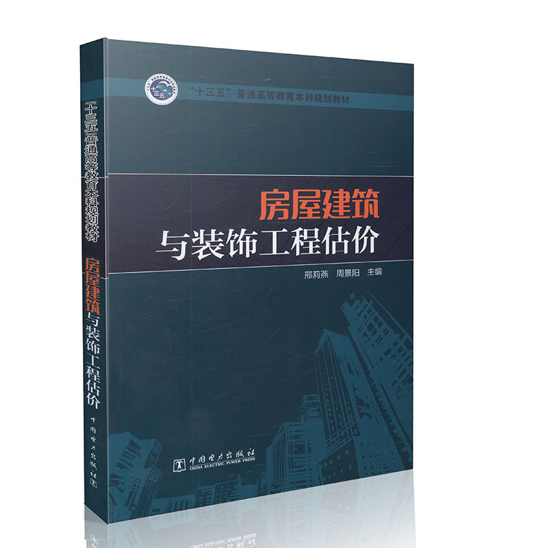 房屋建筑与装饰工程估价 十三五 普通高等教育本科规划教材