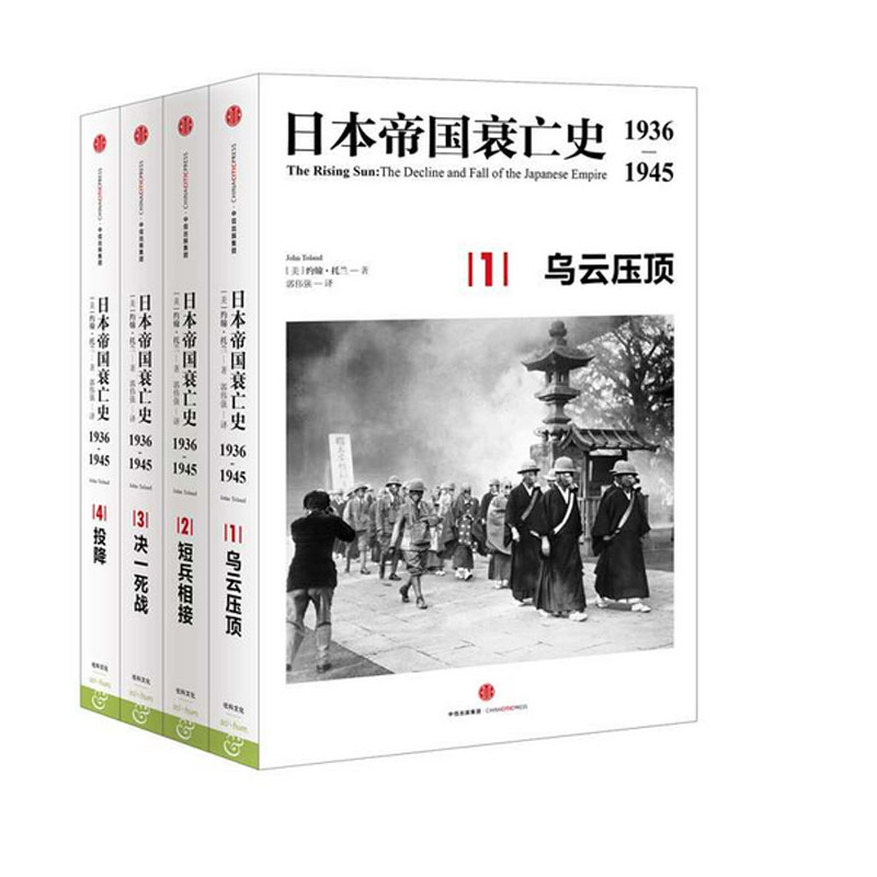 现货 日本帝国衰亡史 1936-1945  全套共4册 普利策奖获奖作品 对太平洋战场战况和日本法西斯衰亡过程详实的记录 新华书店正版书