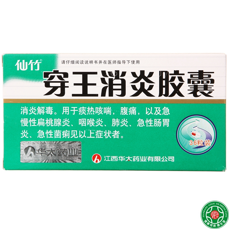 仙竹 穿王消炎胶囊 0.23g*36粒/盒