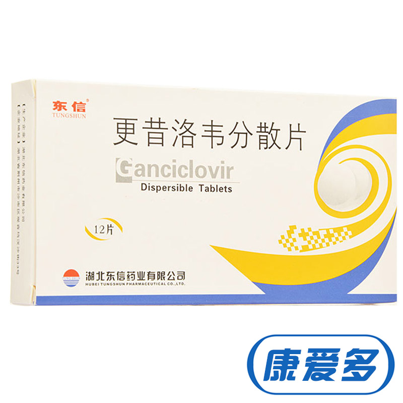 东信 更昔洛韦分散片 0.25g*12片/盒