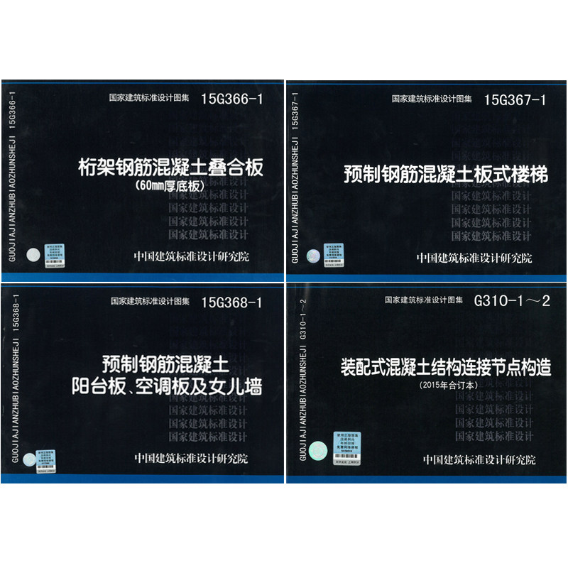 15G366-1 15G367-1 158G368-1G310-1-2桁架钢筋混凝土叠合板预制钢筋混凝土板式楼梯阳台板空调板非预拌混凝土质量检测.控制与管理