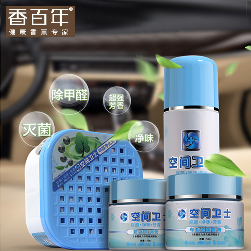 香百年汽车喷雾空间卫士套装 车载杀菌除臭味净化剂 清新空气氧吧