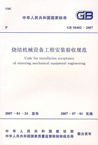 GB50402-2007烧结机械设备工程安装验收规范