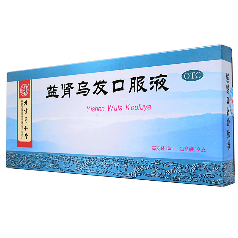 【3盒包邮】同仁堂 益肾乌发口服液 10支 补肝肾乌须发脱发早白