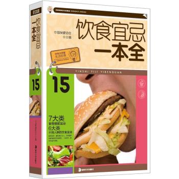 正版包邮大字版生活经典：饮食宜忌一本全正品图书书籍