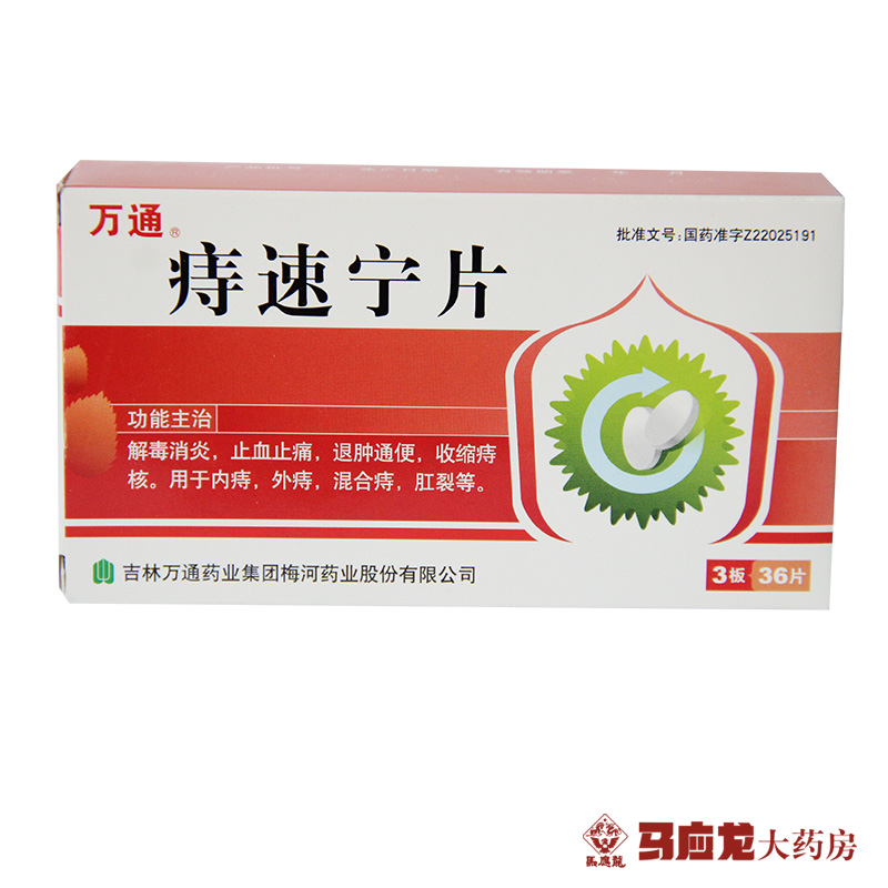 万通 痔速宁片 36片/盒
