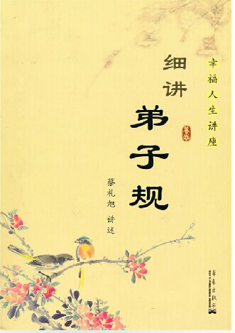 The Genuine Happiness Life Lecture --- Fine talk about disciples Cai LiXu Caixu tells about the fine and interpretation of the compulsory reading of the classical country's disciples