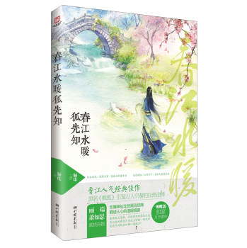 正版包邮春江水暖狐先知正品图书书籍