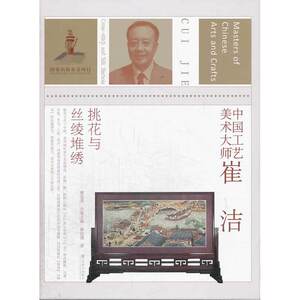 中国工艺美术大师 崔洁（挑花与丝绫堆绣）