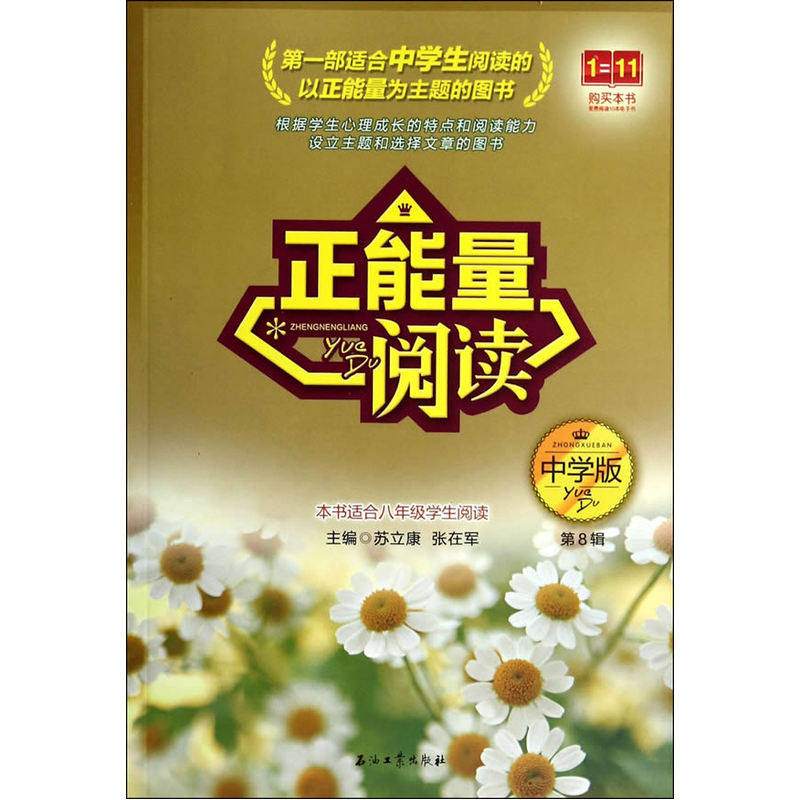正能量阅读(中学版)(第8辑) 正版图书 薛兆平//赵锡杰//谷金玉|主编:苏立康//张在军