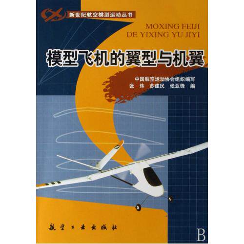模型飞机的翼型与机翼/新世纪航空模型运动丛书 正版保证 张炜//苏建民//张亚锋|主编:毕东海 生活时尚97878024