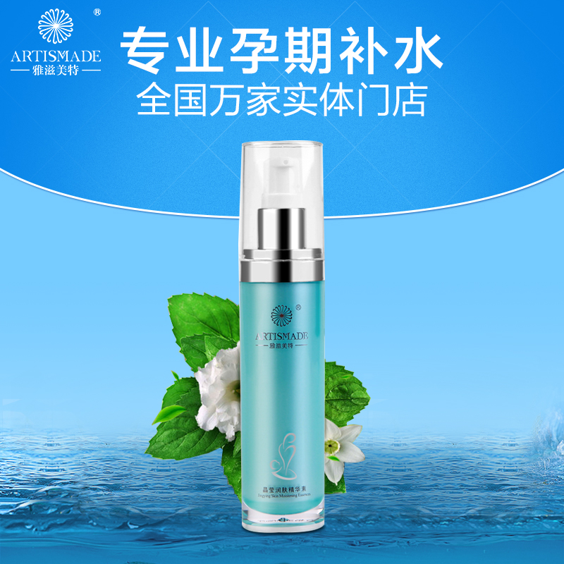 雅滋美特 晶莹润肤精华素 孕妇专用精华液专柜