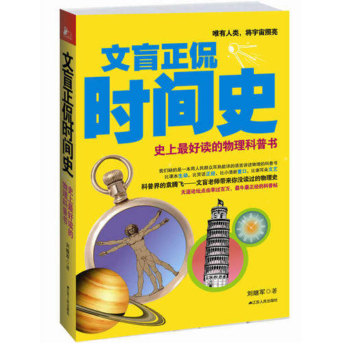 文盲正侃时间史/刘继军著/江苏人民出版社