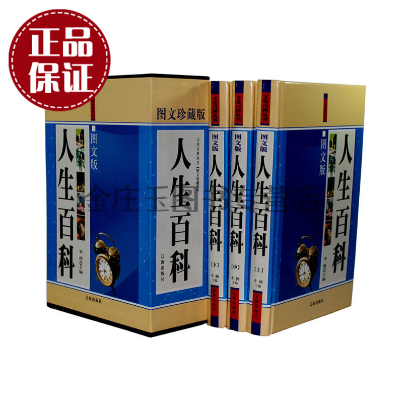 天猫正版】人生百科全3册 文化百科丛书图文珍藏版 生活常识知识普及读物百科全书 人生百科图文珍藏版 居家生活百科全书