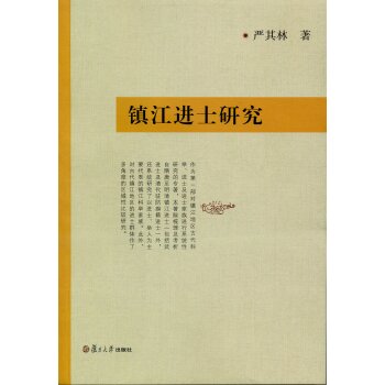 镇江进士研究/严其林/复旦大学出版社