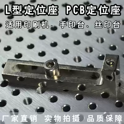 Semi-automatic printing machine L-type positioning PIN mounting seat PIN thimble seat PCB positioning seat factory direct sales