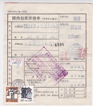 c6577 Jiangsu Huaiyin cover package receipt stamped with residential stamp 80 cents 2 yuan common ticket Qingjiang real mail package details sheet