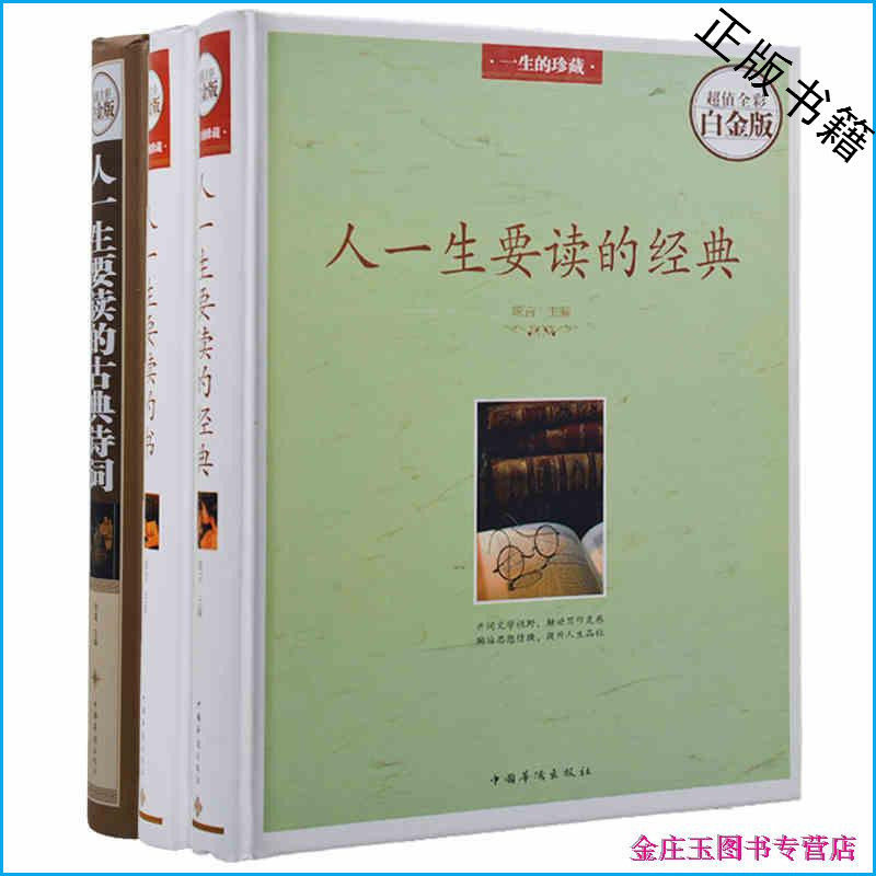 人一生要的书全3本 人一生要读的古典诗词+人一生要读的经典+人一生要读的书 超值全彩白金版 彩图彩页精装 精装书 套装青少版读物